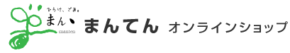 まんてんオンラインショップ